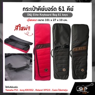 กระเป๋าคีย์บอร์ด 61 คีย์ บุโฟมหนา ขนาด 101 x 27 x 10 cm. D&J Elite Keyboard Bag 61 keys ใช้กับคีย์บอ