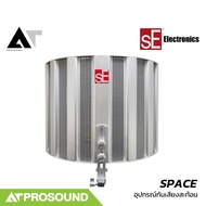 SE Electronics SPACE อุปกรณ์กันเสียงสะท้อน เสียงก้อง สำหรับไมค์เพื่อการบันทึกเสียง AT Prosound