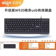 Aiguo者W920升級版usb有線鍵盤 適用筆記本臺式一體機（平行進口）（快遞送貨上門）