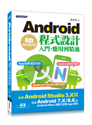 Android程式設計入門、應用到精通-修訂第四版(使用Android Studio 3.X，適用Android 8.X/7.X和Android Wear) (新品)