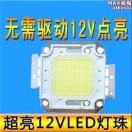 超亮12VLED燈珠10W20W30W50集成LED光源燈晶片12V電動車燈射燈泡