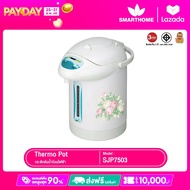 SMARTHOME กระติกน้ำร้อนไฟฟ้า รุ่น SJP7503