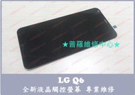 ★普羅維修中心★LG Q6 維修 電池老化 膨脹 蓄電差 充不了電 充電孔 鬆動 針腳斷 泡水 觸控 面板 液晶 耗電快