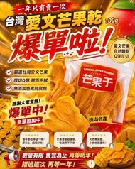 台灣枋山小農愛文芒果乾 100g (1套2包)