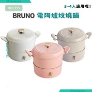 【送$50禮券】Bruno 電陶爐炆燒鍋 BOE065 香港行貨 Multi Grill Pot