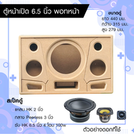 ตุ้ลำโพง DIY ซับ 6.5 นิ้ว กลาง 3 นิ้ว แหลม HK 2 นิ้ว หน้าเปิด พอทลมหน้า