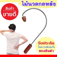 ไม้นวดหลัง ไม้นวดบ่าไหล่ อุปกรณ์ไช้นวดผ่อนคลายปวดเมื่อยด้วยตัวเอง ตะขอนวดหลัง ไม้กดหลัง ไม้นวดหลังตะ