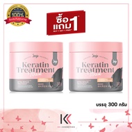 Joji Keratin Treatment Mask โจจิ เคราติน ทรีทเม้นท์ มาสก์ 300 มล.[ ซื้อ1 แถม 1 ]