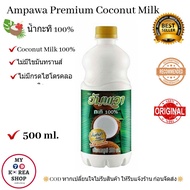 Ampawa Premium Coconut Milk 500ml. อัมพะวา น้ำกะทิ100%