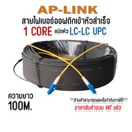 สาย ไฟเบอร์ ออฟ ติก AP-LINK 1 คอร์ LC-LC UPC SM ความยาว 50M-500M สำหรับ FTTH DROP CABLE