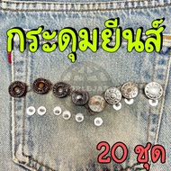 กระดุมยีนส์ แบบตอก กระดุมปรับเอวกางเกง กระดุมโลหะ สีน้ำตาล สีเงิน เกรด A คุณภาพดี (20 ชุด) - สินค้าพ