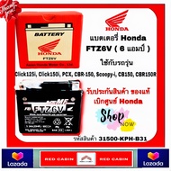 แบตเตอรี่ ฮอนด้าแท้ FTZ6V (6แอมป์) แบต มอเตอร์ไซด์ แบตแห้งแท้ศูนย์ฮอนด้า CBR PCX125 Click125 scoopyi