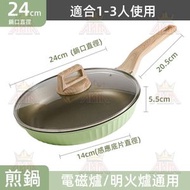 【**包裝隨機**】24cm/28cm 麥飯石平底鑊平底鍋不粘鍋煎炒鍋(電磁爐通用)  【煎牛排｜炒菜｜加厚材質】