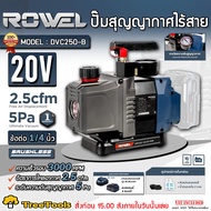 ROWEL ปั๊มสูญญากาศ รุ่น DVC250-B (มีตัวเลือก) ปั๊มสูญญากาศ ไร้สาย 20V 180วัตต์ ดูดความชื้น ดูดสูญญาก