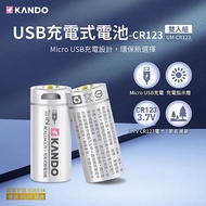 (4入組) Kando CR123 3.7V USB充電式鋰電池 UM-CR123