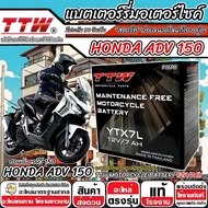 แบตเตอรี่ Honda ADV 150 ทุกรุ่น Adv150 รุ่นหัวฉีด ฮอนด้า เอดีวี 150 ตัวใหม่ ทุกรุ่น แบตเตอรี่คุณภาพ 