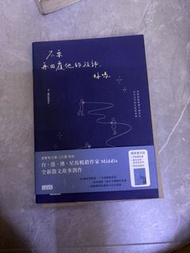 Middle 全新散文故事創作 親簽書衣版
