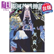 预售 漫画 银河英雄传说 26 藤崎竜 台版漫画书 青文出版