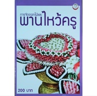 หนังสือ การจัดดอกไม้ และพานไหว้ครู ปก200 การจัดดอกไม้แบบต่างๆ งานแต่งงาน Topiary แบบสากล ตะกร้า พุ่ม