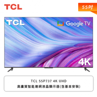 【55型】TCL 55P737 4K UHD高畫質智能連網液晶顯示器(含基本安裝)