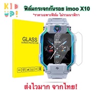 [ส่งจากไทย] ฟิลม์กันรอย imoo รุ่น X10 ฟิลม์กระจก ฟิล์มไอมู่ ฟิล์ม imoo Screen guard film for imoo X1