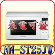 《來電可優》Panasonic 國際 NN-ST25JW 微波爐 20公升【另有NN-SM33H.NN-ST34H】