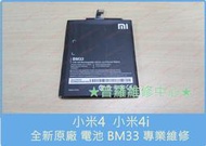 ★普羅維修中心★ 新北/高雄 小米 4i 全新原廠電池 BM33 3030mAh 可代工更換 耗電快 膨脹 自動關機