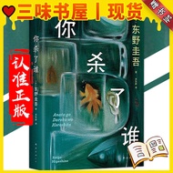 【三味书屋丨正版现货】正版 你杀了谁 精装272页 东野圭吾新作『所有读者 不要相信任何人 包括你自己』由读者来推理才是推理小说 Y5J6