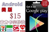 超商官方現貨安卓美國 Google play gift card 15 美金 us 點數 安卓谷歌市場