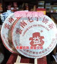 高價 求 茶餅 茶葉 茶磚 普洱茶餅 普洱茶磚 生茶 雲南七子餅茶 大益七子餅茶 陳升老班章 易武正山野生茶 金色韻象餅茶 銀大益普洱茶 金大益普洱茶 大益茶 老樹茶 老班章  等等各種茶葉 歡迎咨詢