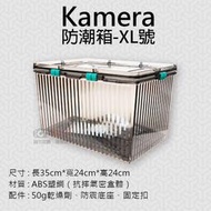 無敵兔@Kamera防潮箱-XL號 台灣製 佳美能 相機 鏡頭 除濕 簡易型 免插電 攝影機 附贈乾燥劑 超強密封式