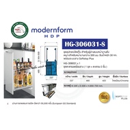 Modernform HDP ตะแกรงจัดเก็บตู้ล่าง 2 ชั้น หน้าบานดึง ราง Softstop Plus HG-306031-S HG-306041-S หน้า