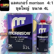 แลคเกอร์2K มอริสัน MORRISON 2K (เนื้อ C-800+ฮาร์ดH-800 ) ระบบ 4:1  (ชุดใหญ่ 4L) ขนาด 3.2 L พร้อมฮาร์