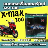 แบตเตอรี่สำหรับ Yamaha Xmax300 ทุกรุ่น ยามาฮ่า เอ็กแม็ค ยี่ห้อ SR 12V7Ah แบตxmax แบตXmax300 พร้อมส่ง