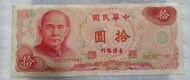 台灣紙鈔~民國65年10元/拾圓紙鈔