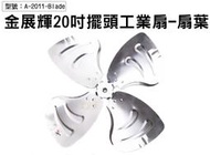 【面交王】扇葉-金展輝20吋-擺頭工業立扇桌扇壁扇 電風扇葉 電扇配件 適用A-2011 A-2011-Blade 