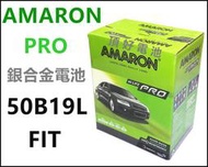 頂好電池-台中 愛馬龍 AMARON PRO 50B19L 銀合金汽車電池 38B19L 加強版  FIT