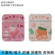 【台南/面交】AirPods Pro/AirPods 1/2/3代 水果/水蜜桃/橙子/手繪 全包 防摔/防撞 保護殼