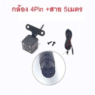 กล้องมองหลัง 4Pin กล้องหลังบันทึก กล้องถอย ยาว 5 เมตร 4 พิน พร้อมไฟ LED 4 ดวง