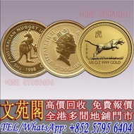 【文苑閣】實體店鋪 高價回收 澳洲袋鼠金幣，虎年金幣，熊貓，金幣，銀幣，鉑金幣，1979年建國30週年紀念金幣，生肖金幣，鼠牛虎免龍蛇馬羊猴雞狗豬年金幣，鴻運金幣，楓葉金幣，美國水牛金幣，澳洲袋鼠金幣
