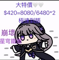 大特價🤍崩壞:星穹鐵道 代充8080/6480*2枚古老夢華 代充代儲 全網最抵代充🔥