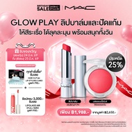 [Saving 25% 8PM 24Mar - 31Mar ] MAC ลิปบาล์ม GLOW PLAY TENDERTALK LIP BALM และ บลัชออน GLOW PLAY CUS