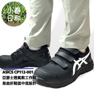 ASICS CP112 001 Velcro Felt Lightweight Work Shoes Safety Protection Plastic Steel Toe Water Repellent Anti-Slip Oil-Proof 3E Wide Last