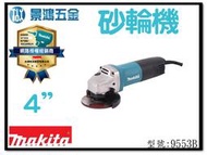 景鴻五金 公司貨 牧田 MAKITA 9553B 4" 平面砂輪機 (100mm) 電磨機 日本製 砂輪機 含稅價