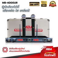 MBA AUDIO THAILAND ไมค์โครโฟนไร้สาย  ไมค์ลอย รุ่น MB-4000UR ( UHF แท้ 100%) Microphone (s) ไมค์ลอย ไมค์ลอยคู่ ไมโครโฟน