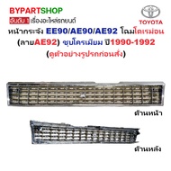 Front Grille TOYOTA COROLLA (Corola) EE90/AE90/AE92 Doraemon Appearance (AE92 Pattern) Chrome Plated