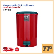 ถังขยะเท้าเหยียบ 35 ลิตร ทรงกลม keepin RW9086