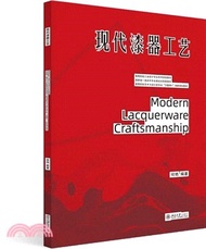 現代漆器工藝（簡體書）