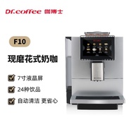 DrCoffee咖博士F10全自动咖啡机一键现磨奶咖办公商用咖啡机