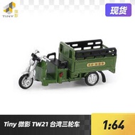 Tiny微影1:64 TW21臺灣電動三輪車綠色 來發搬運車摩托車合金車模